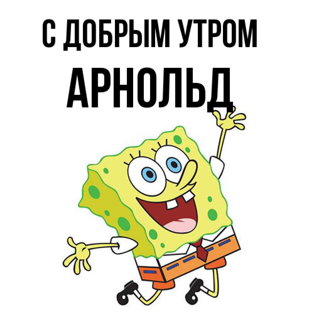 Открытка  с именем. Арнольд, С добрым утром  