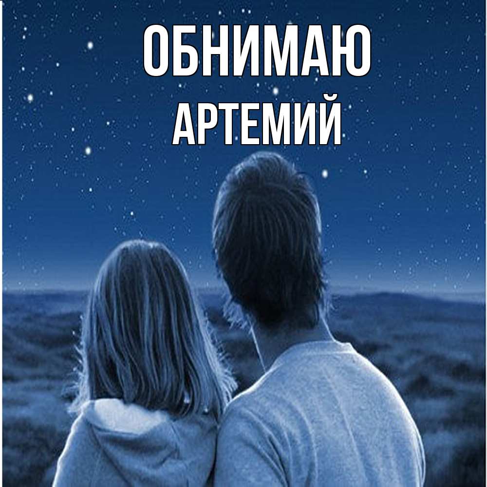 Открытка  с именем. Артемий, Обнимаю  