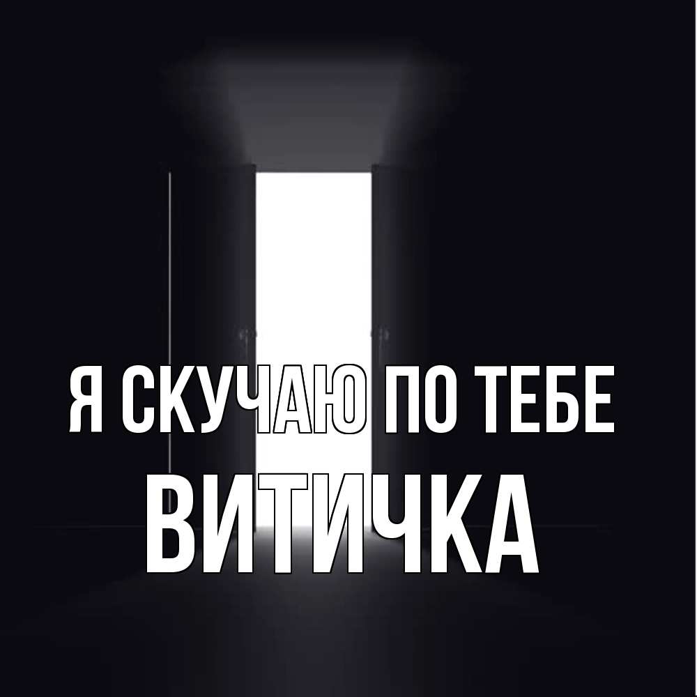 Открытка  с именем. Витичка, Я скучаю по тебе  