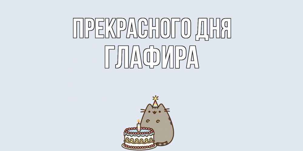 Открытка  с именем. Глафира, Прекрасного дня  