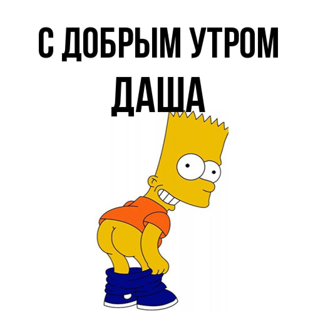 Открытка  с именем. Даша, С добрым утром  
