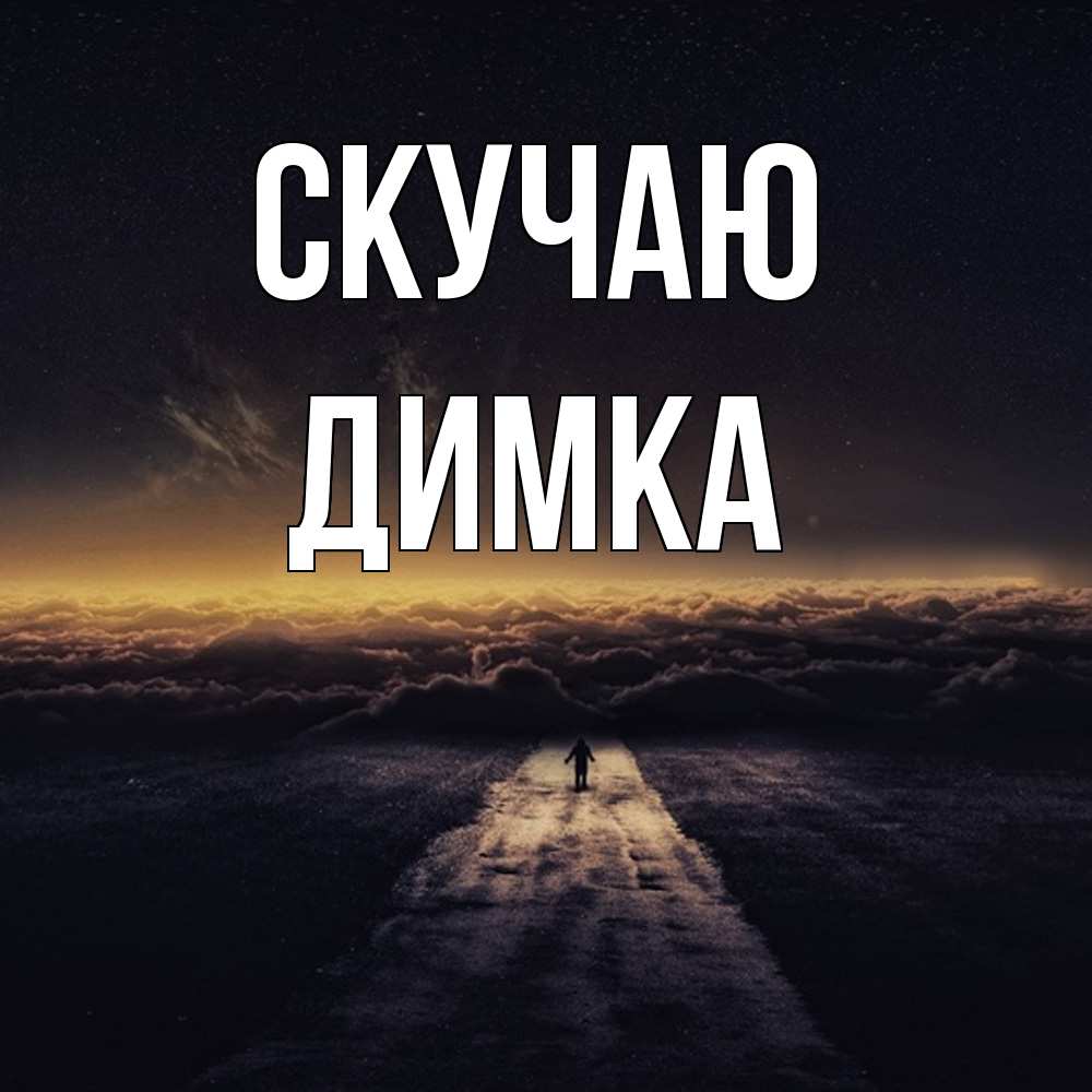 Открытка  с именем. Димка, Скучаю  