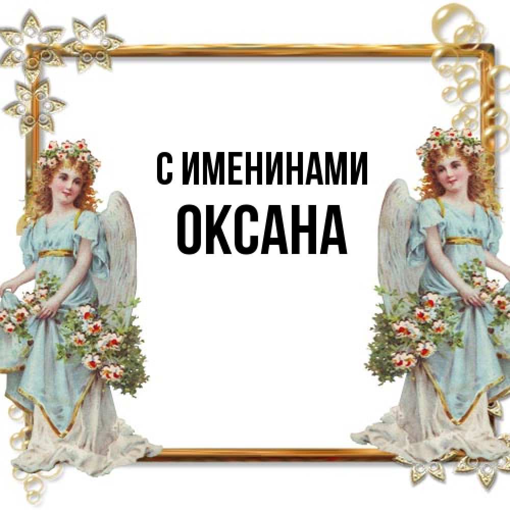 Открытка  с именем. Оксана, С именинами  