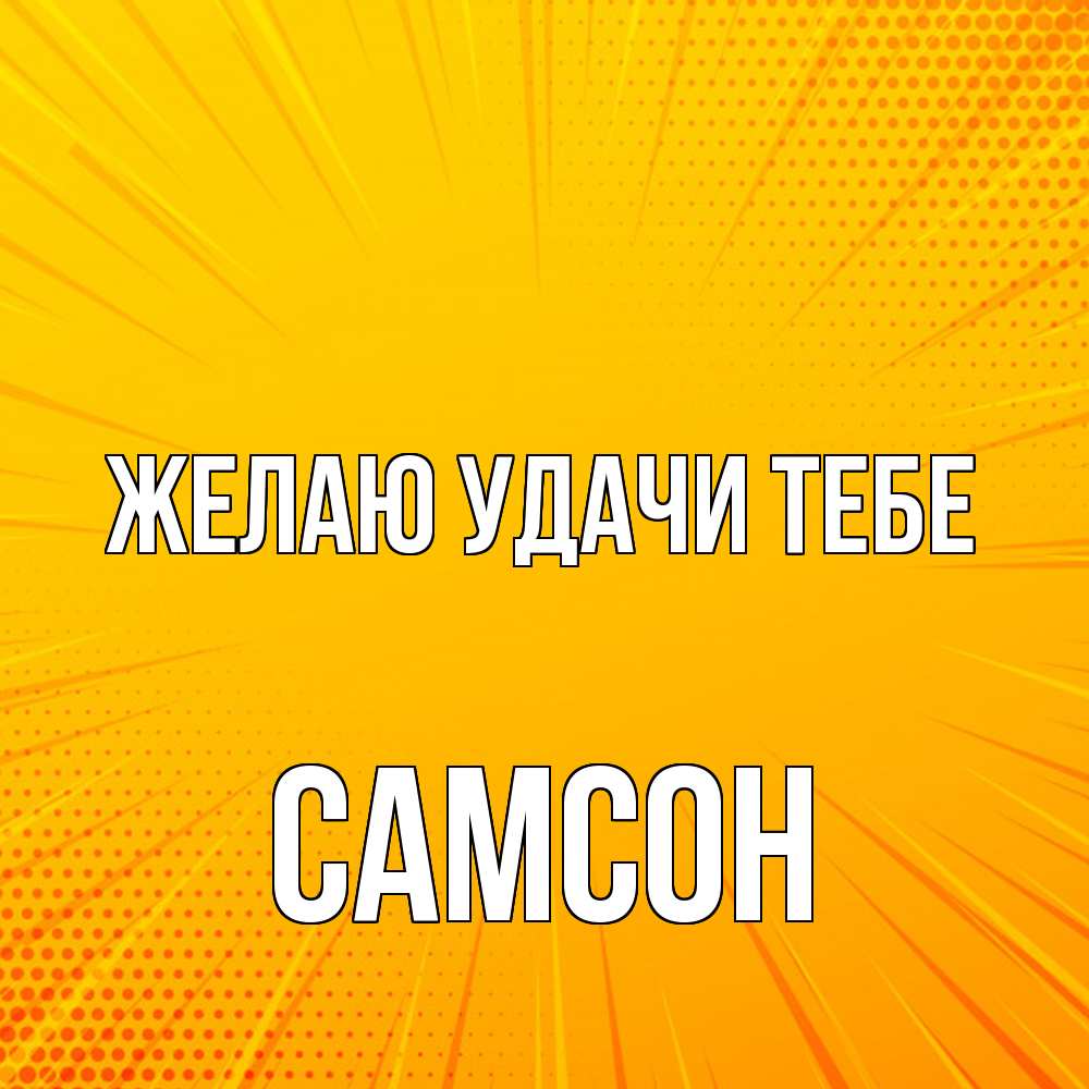 Открытка  с именем. Самсон, Желаю удачи тебе  