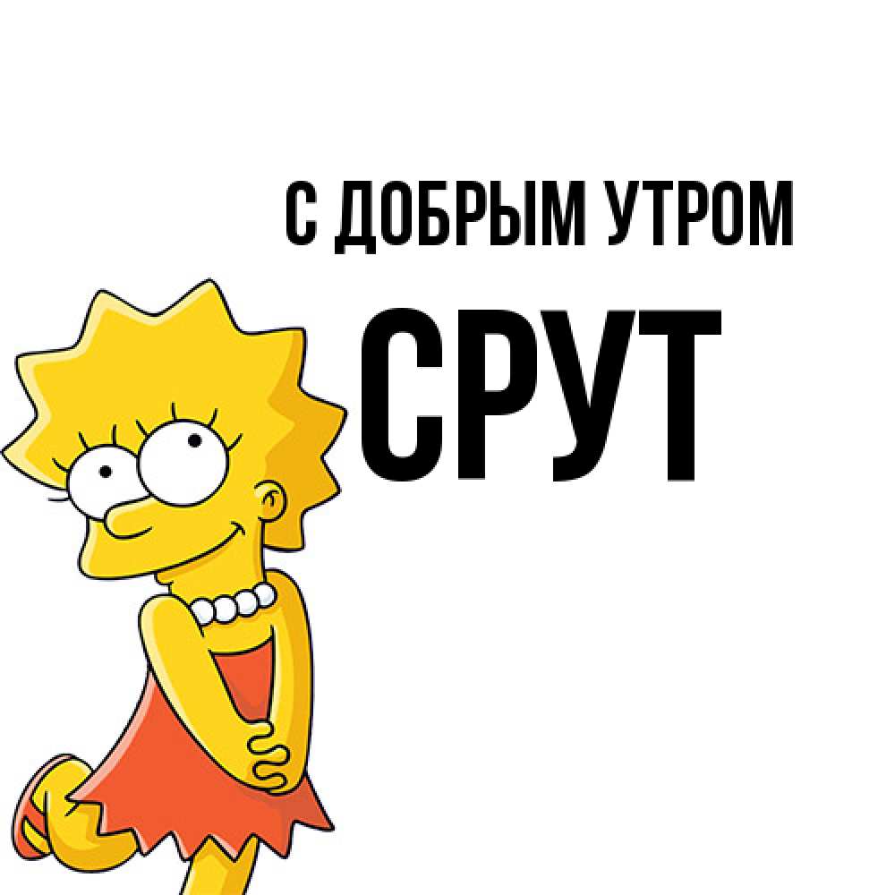 Открытка  с именем. срут, С добрым утром  
