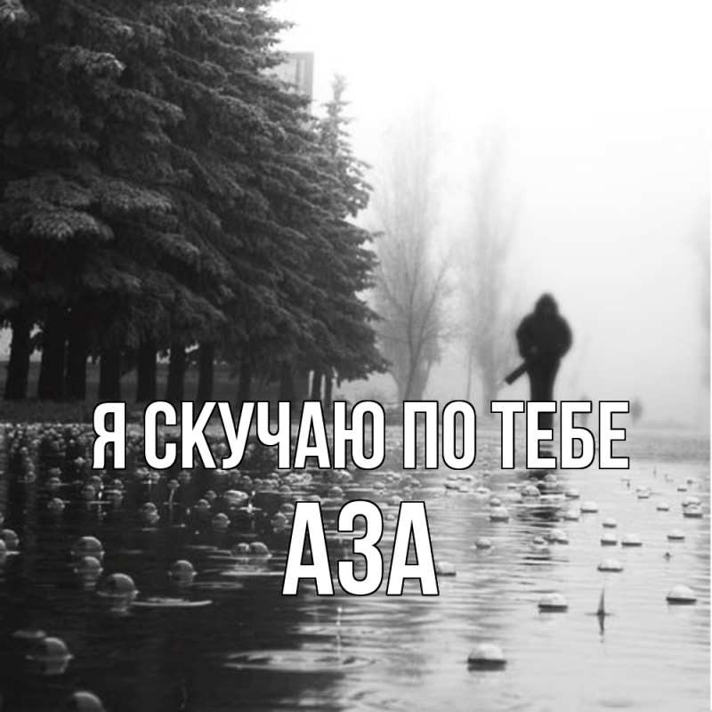 Картинка Я скучаю по тебе, Аза