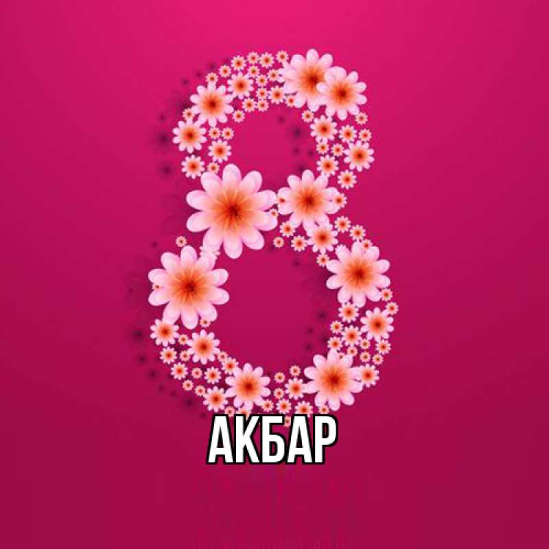 Картинка  с именем , Акбар