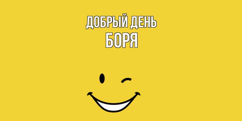 Открытка с именем, Боря, Добрый день