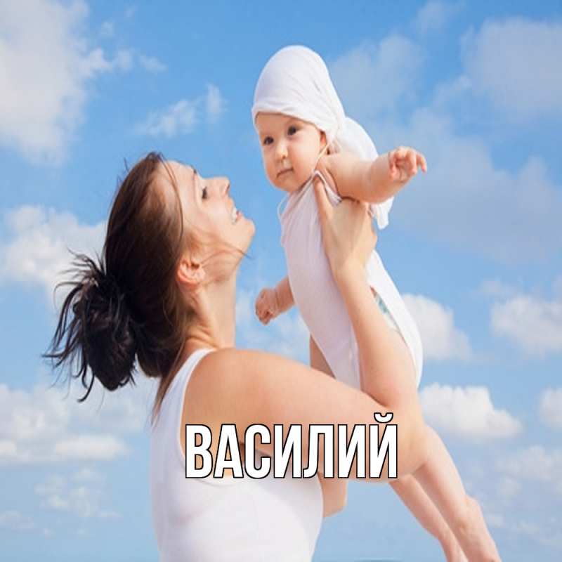 Картинка  с именем , Василий