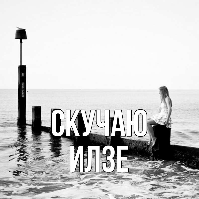 Картинка Скучаю, Илзе