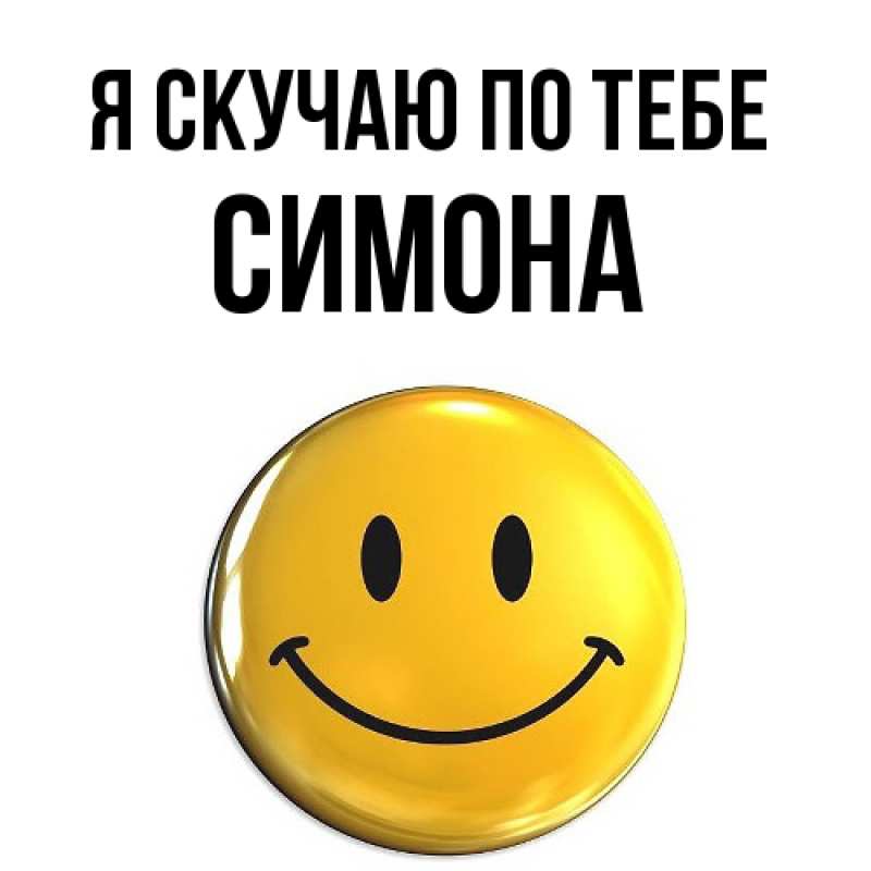 Картинка Я скучаю по тебе, Симона