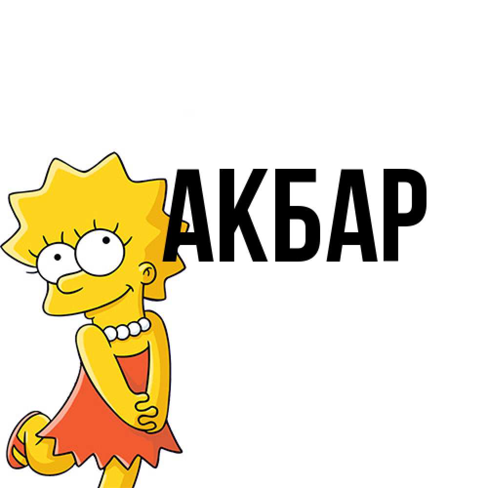 Открытка  с именем. Акбар, Главная  