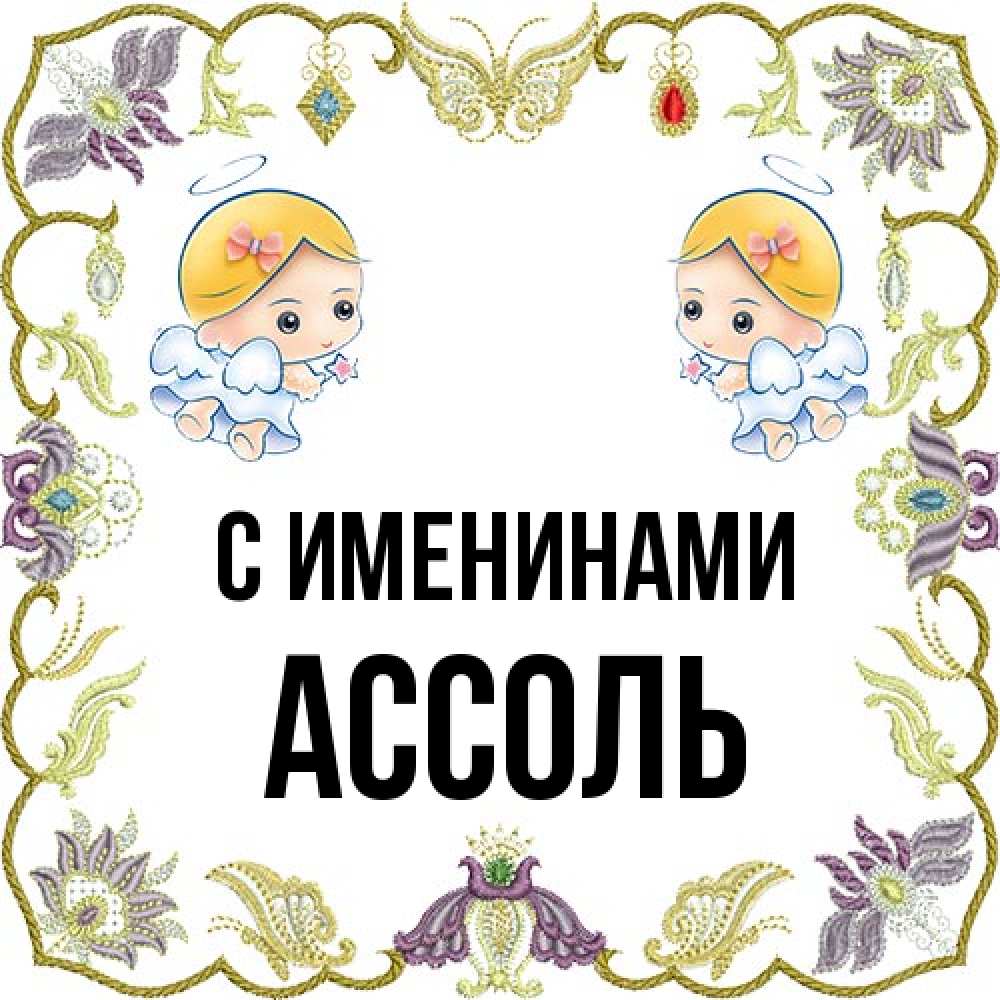 Открытка  с именем. Ассоль, С именинами  