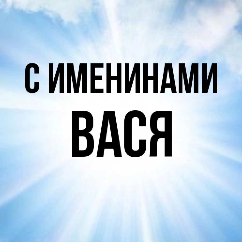 Открытка  с именем. Вася, С именинами  