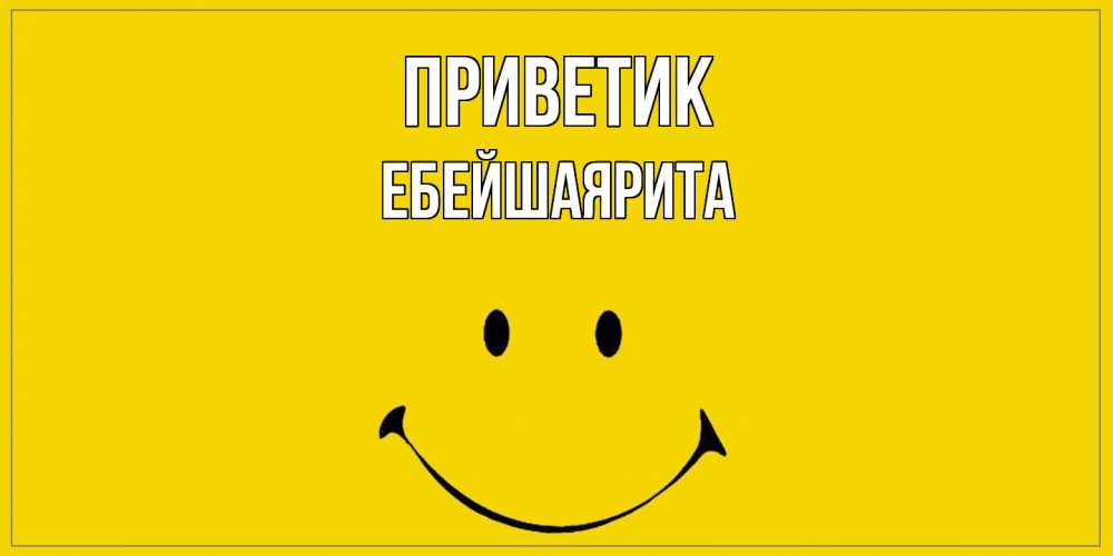 Открытка  с именем. ЕбейшаяРита, приветик  