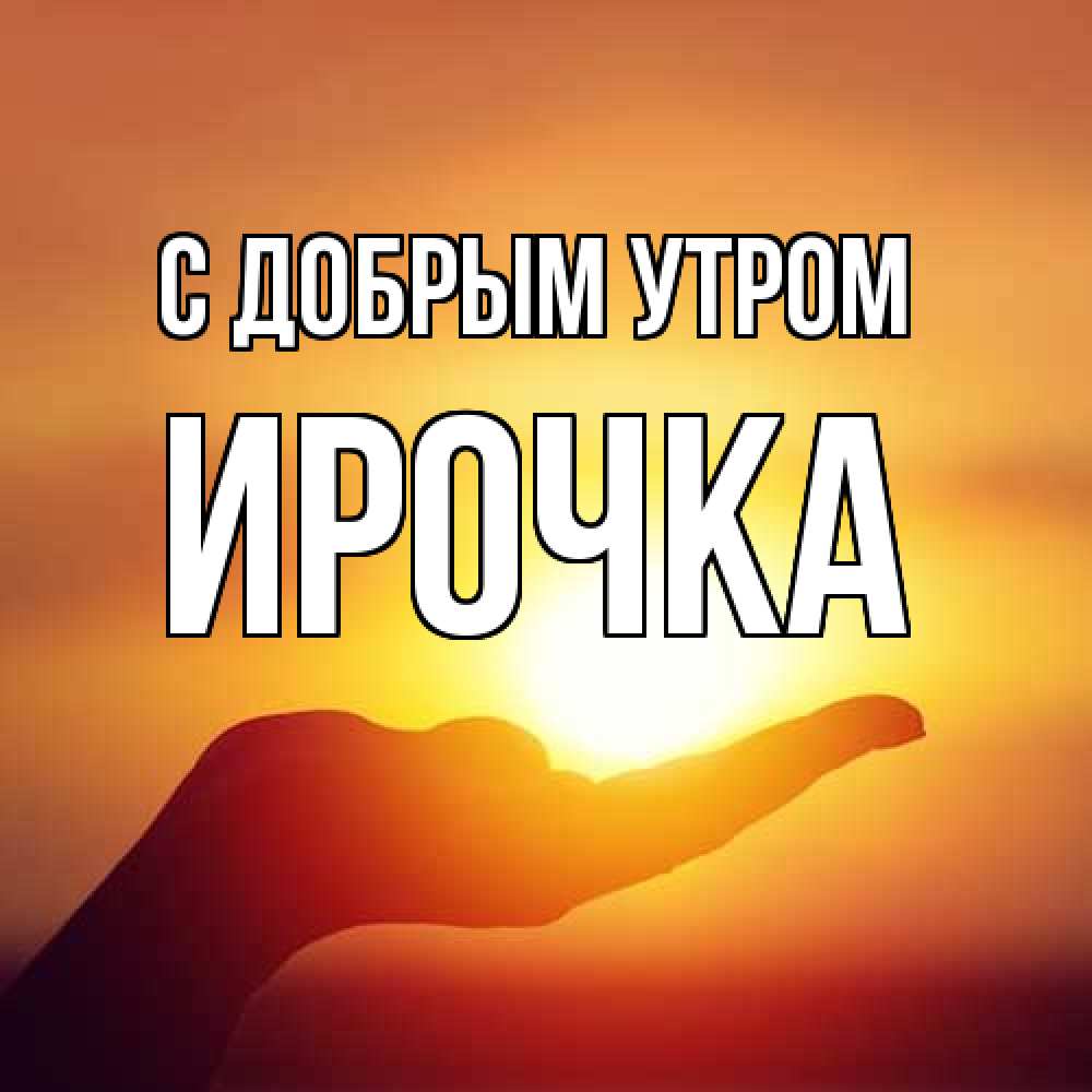 Открытка  с именем. Ирочка, С добрым утром  