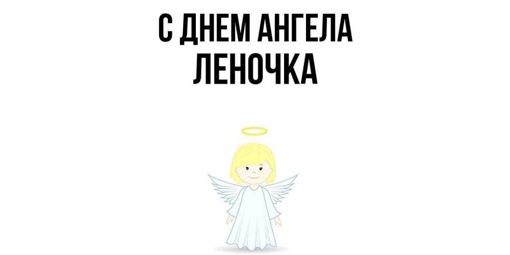 Открытка  с именем. ЛЕНОЧКА, С днем ангела  