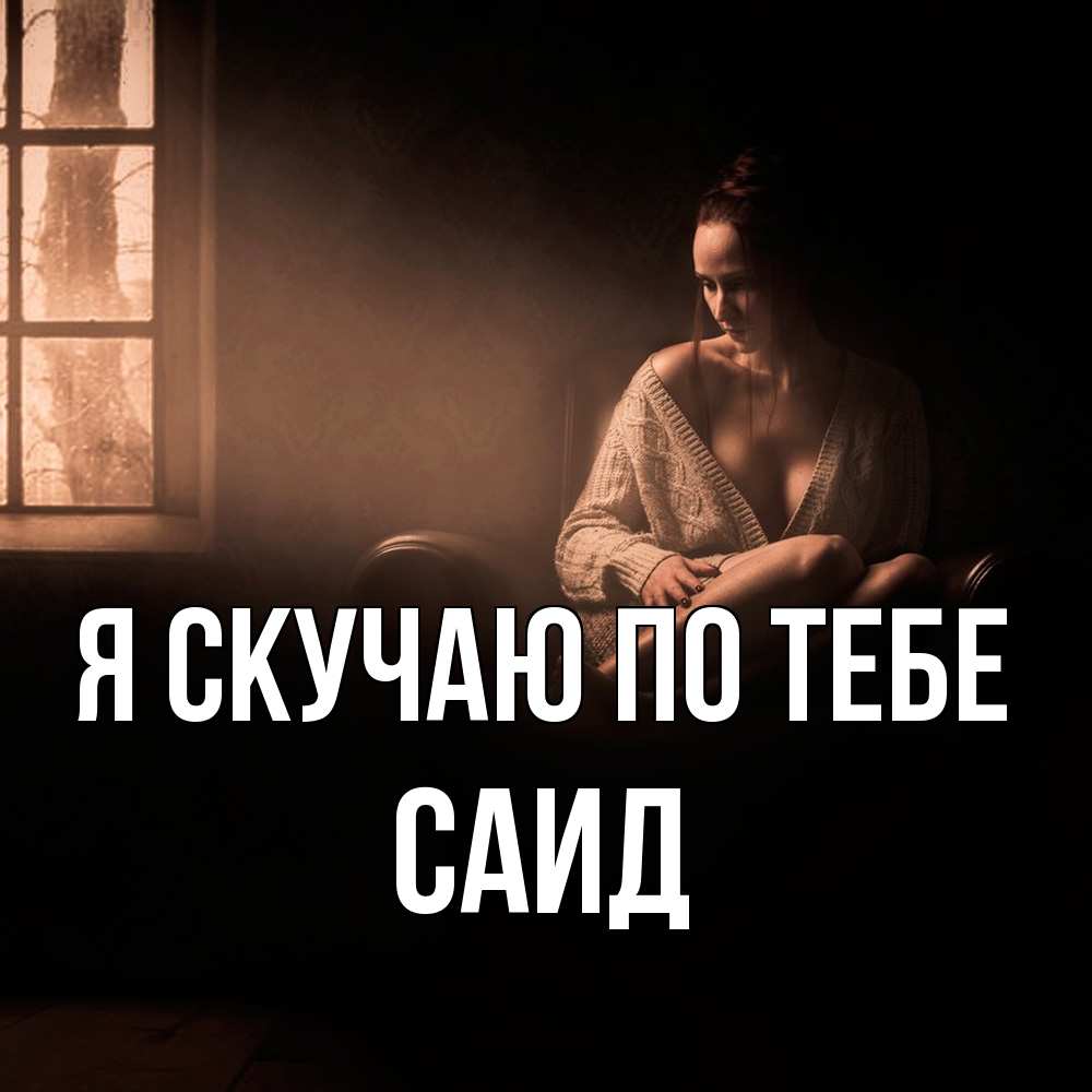 Открытка  с именем. Саид, Я скучаю по тебе  