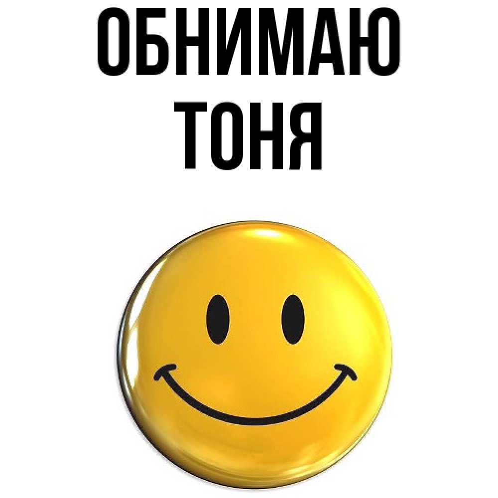 Открытка  с именем. Тоня, Обнимаю  