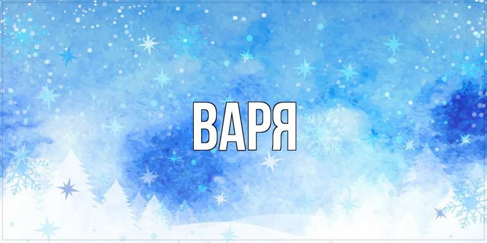 Открытка  с именем. варя, Главная  