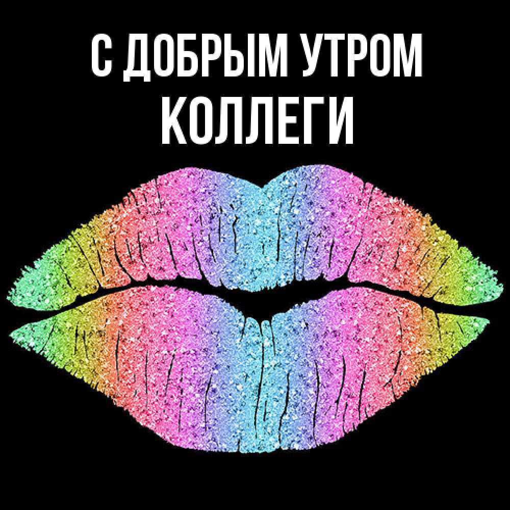 Открытка  с именем. коллеги, С добрым утром  