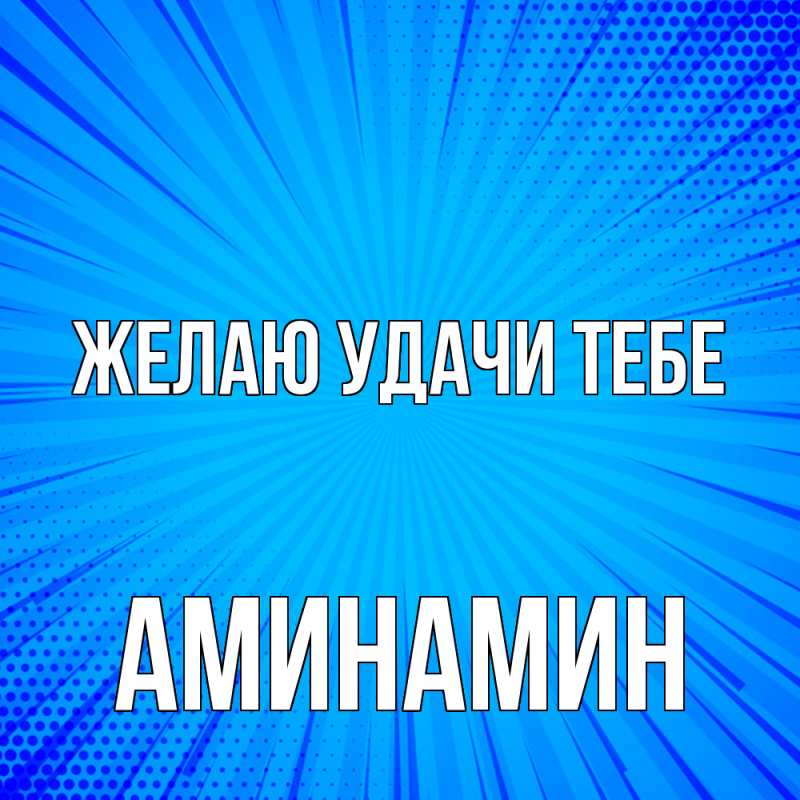 Открытка с именем, Аминамин, Желаю удачи тебе