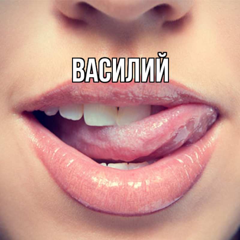 Картинка  с именем , Василий