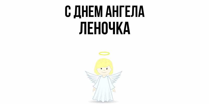 Картинка С днем ангела, ЛЕНОЧКА