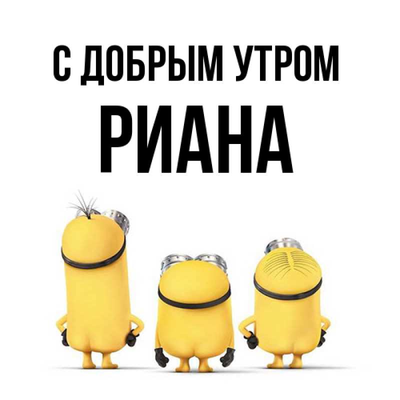 Открытка с именем, Риана, С добрым утром