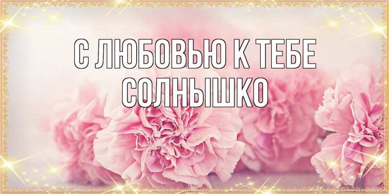 Картинка С любовью к тебе, Солнышко