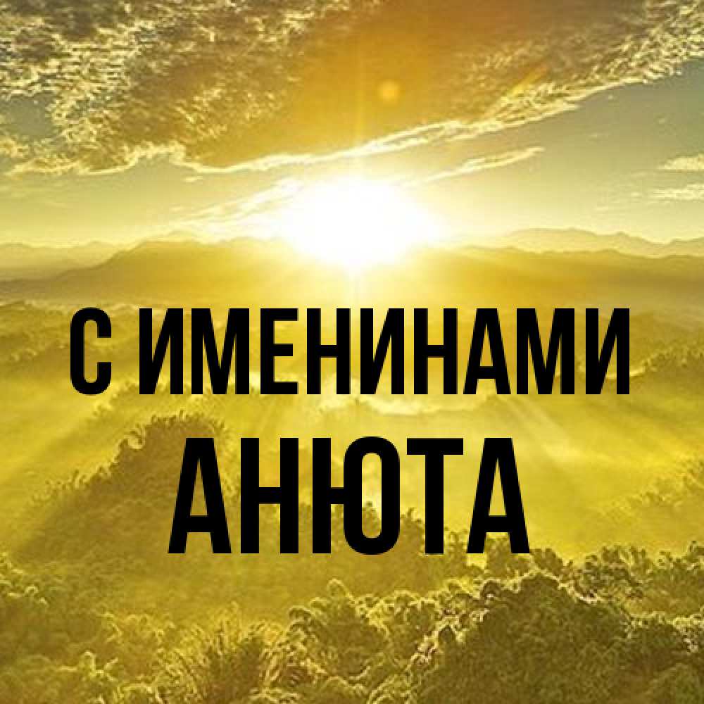 Открытка  с именем. Анюта, С именинами  