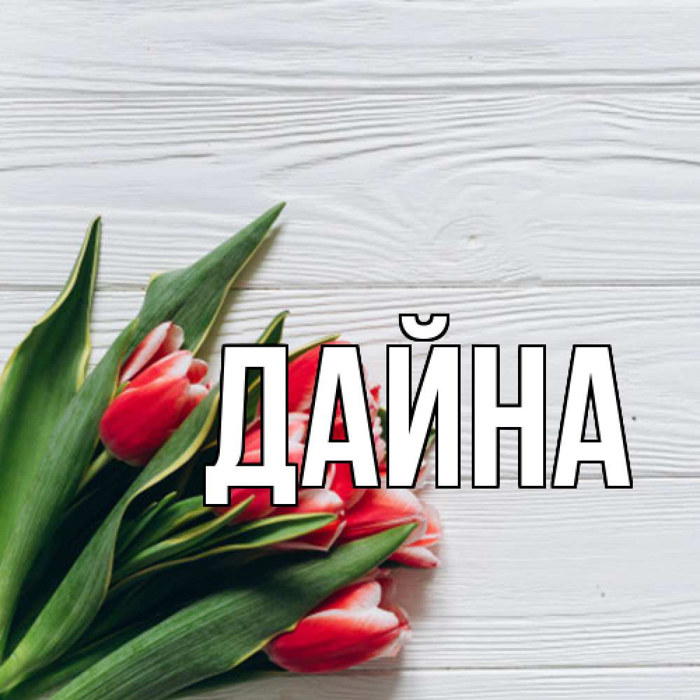 Открытка  с именем. Дайна, Главная  