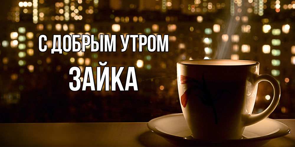 Открытка  с именем. Зайка, С добрым утром  