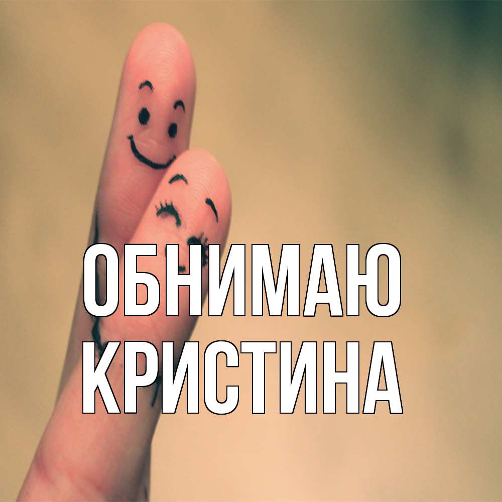 Открытка  с именем. Кристина, Обнимаю  
