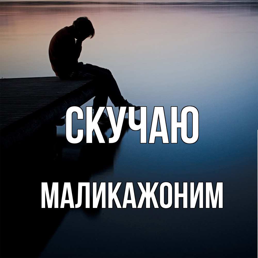 Открытка  с именем. Маликажоним, Скучаю  