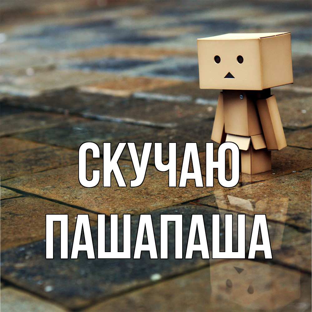 Открытка  с именем. Пашапаша, Скучаю  