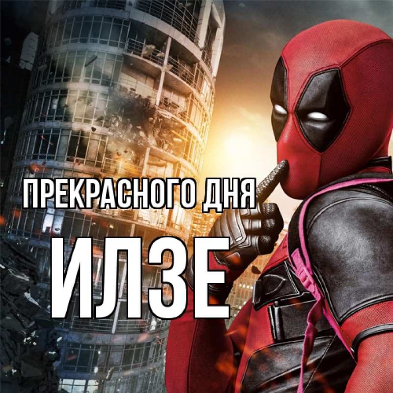 Картинка Прекрасного дня, Илзе