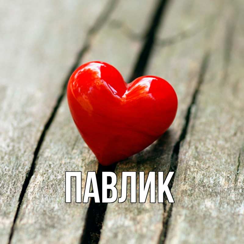 Картинка  с именем , Павлик