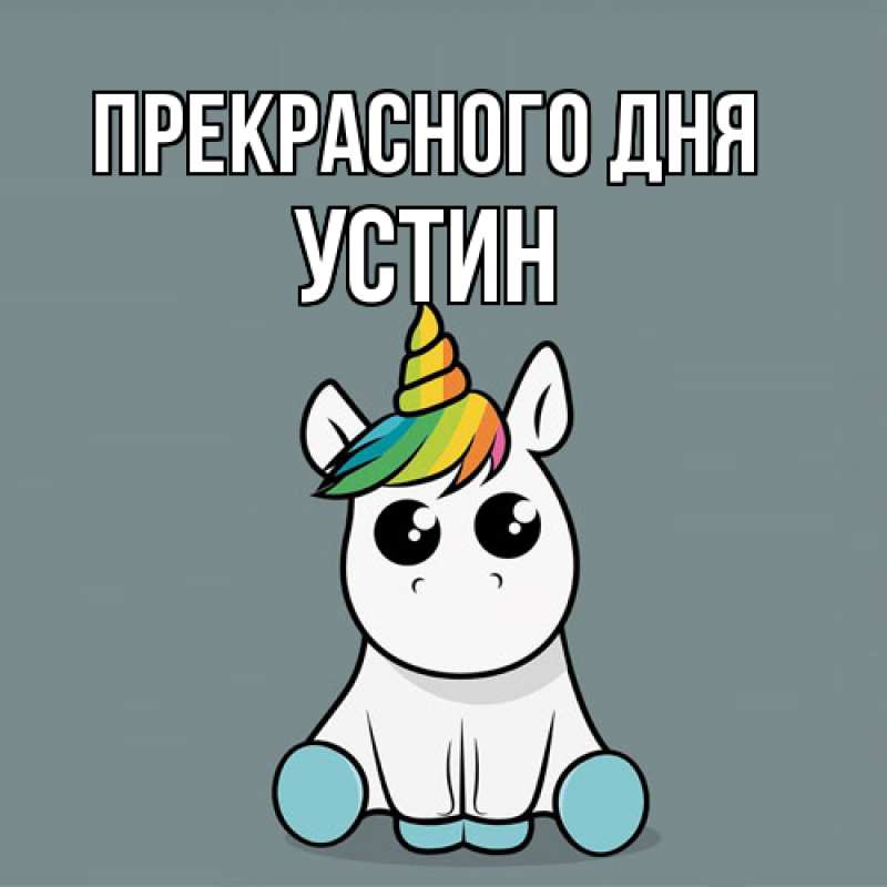 Картинка Прекрасного дня, Устин