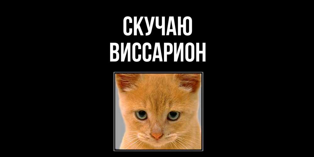 Открытка  с именем. Виссарион, Скучаю  