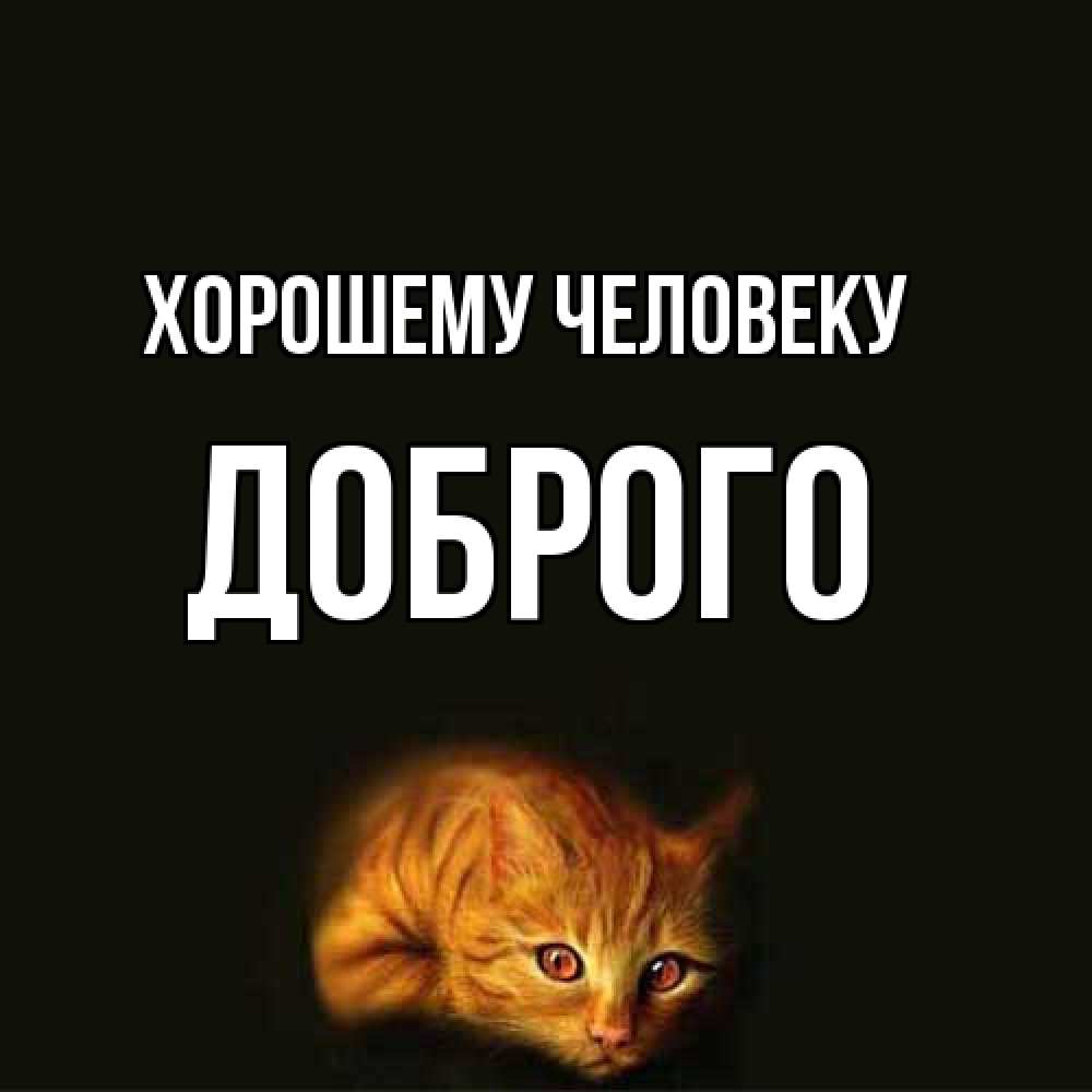 Открытка  с именем. Доброго, Хорошему человеку  