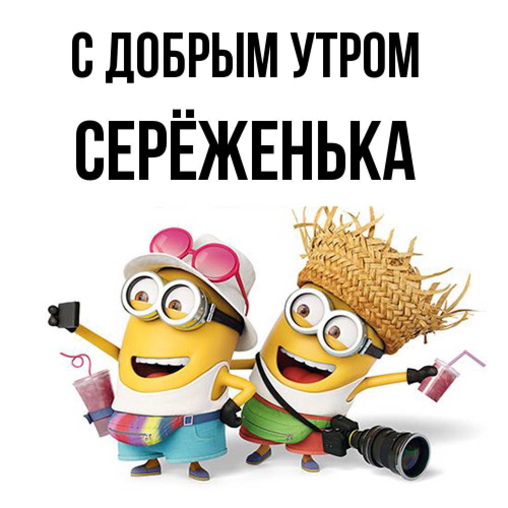 Открытка  с именем. Серёженька, С добрым утром  