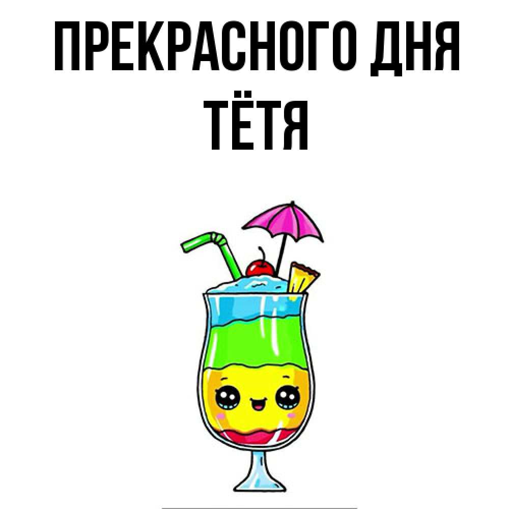 Открытка  с именем. Тётя, Прекрасного дня  
