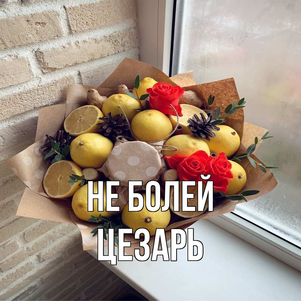 Открытка  с именем. Цезарь, Не болей  