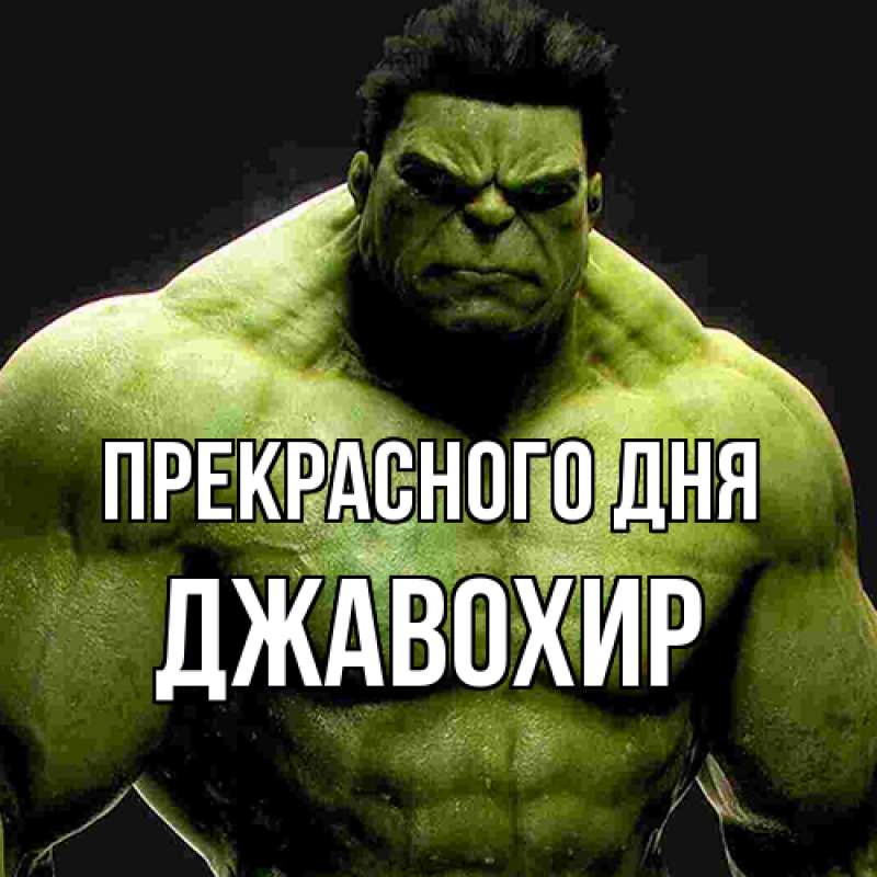 Картинка Прекрасного дня, Джавохир