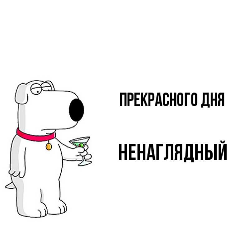 Картинка Прекрасного дня, Ненаглядный