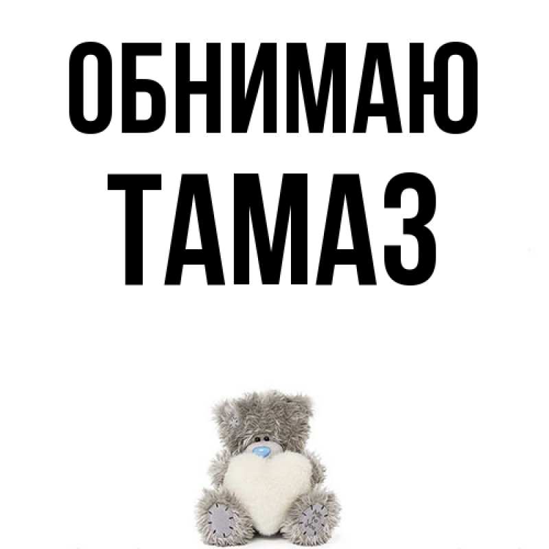 Открытка с именем, Тамаз, Обнимаю