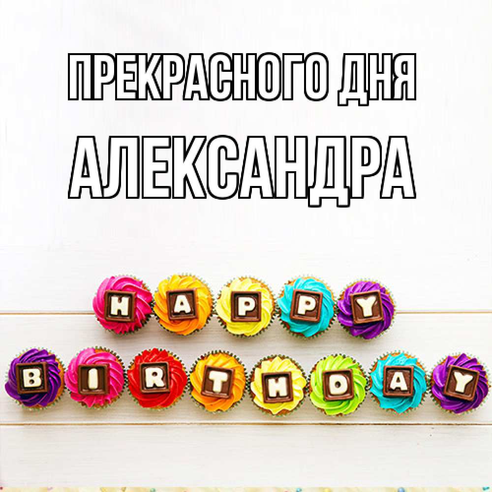 Открытка  с именем. Александра, Прекрасного дня  