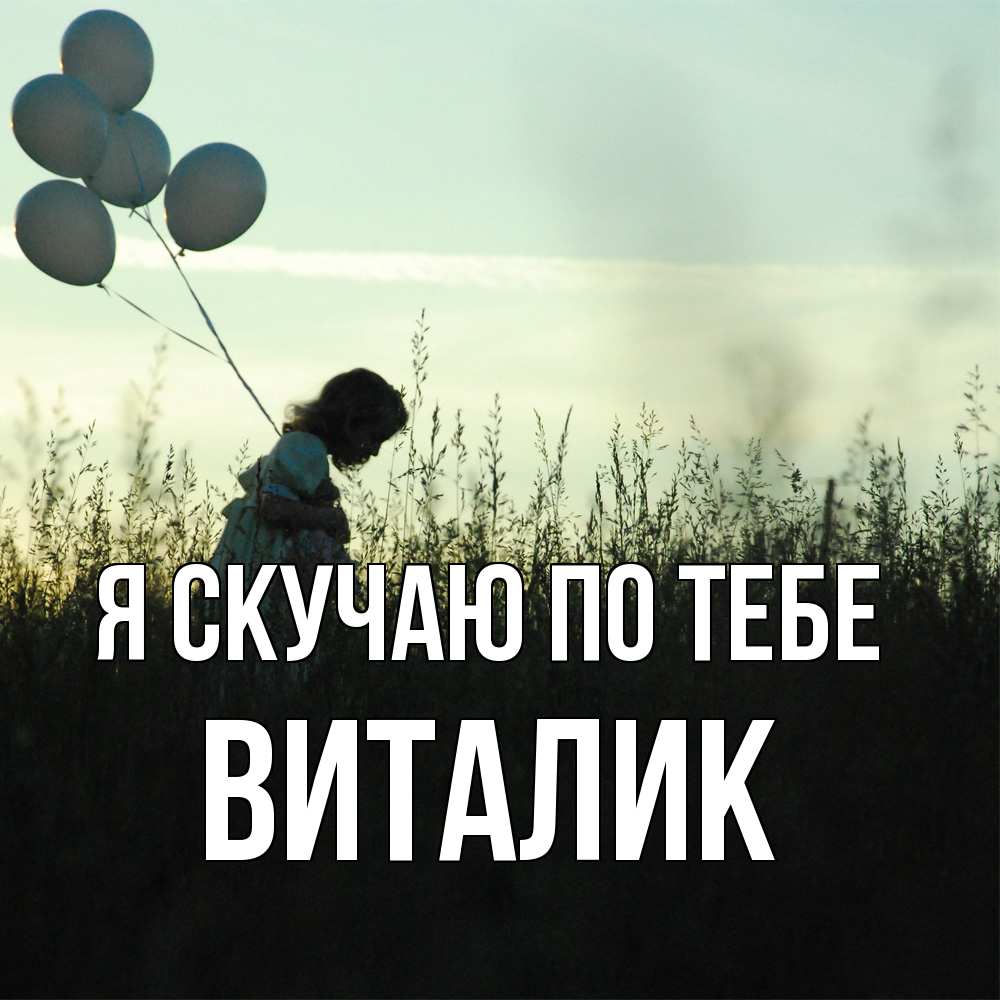 Открытка  с именем. Виталик, Я скучаю по тебе  