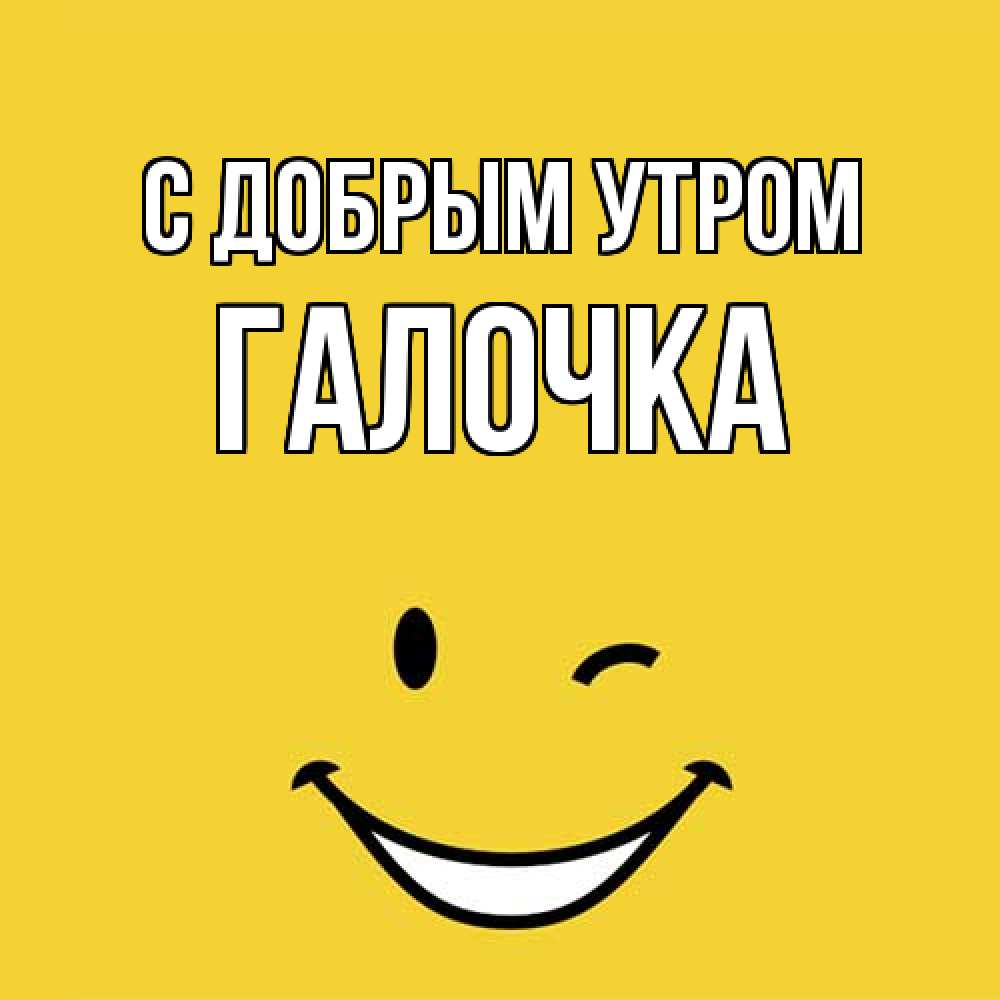 Открытка  с именем. Галочка, С добрым утром  
